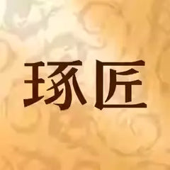 琢匠