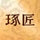 琢匠